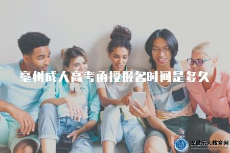亳州成人高考函授報名時間是多久（報名時間是每年的9月份）