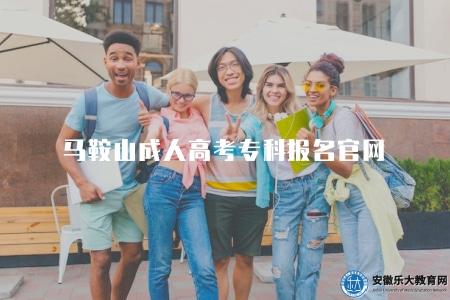 馬鞍山成人高考專科報名官網（馬鞍山市教育招生考試中心）
