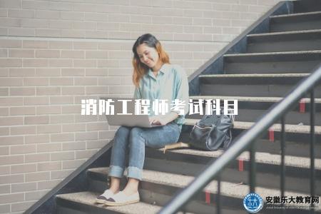 消防工程師考試科目（考試科目及備考指南）