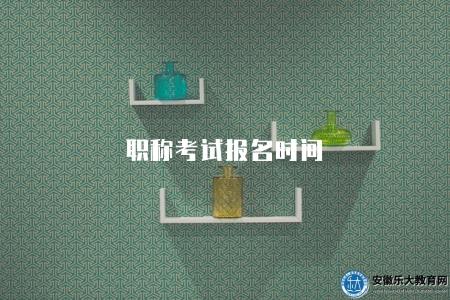 職稱考試報名時間（2023年報名條件及考試大綱）