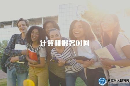 計算機報名時間（2023計算機考試報名入口官網）