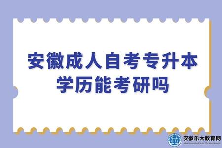 安徽成人自考專升本學歷能考研嗎（可以）