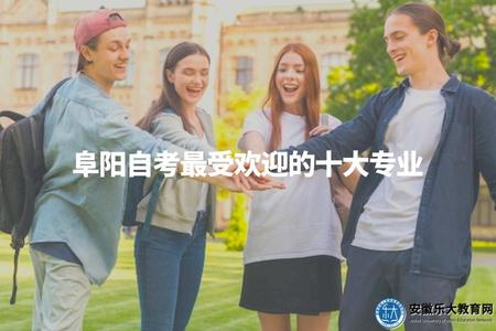 阜陽自考最受歡迎的十大專業（需了解當地就業市場情況）