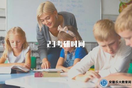 23考研時間（2023年考研報名和考試時間表）.jpg