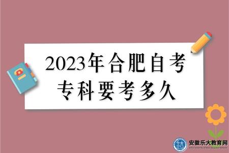 2023年合肥自考專科要考多久、多少錢、怎么繳費