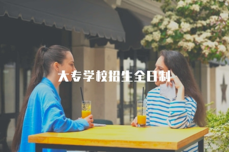 大專學校招生全日制(了解大專學校全日制招生政策和錄取規定) 大專學校招生全日制(了解大專學校全日制招生政策和錄取規定)