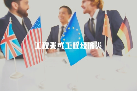 工程類或工程經濟類（解析2023年工程類專業和工程經濟學的不同）