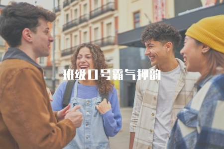 班級口號霸氣押韻（班級口號創作中的押韻技巧和表達方式）