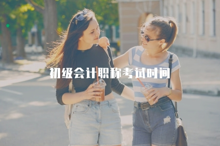 初級會計職稱考試時間（2023年報名時間和備考指南）