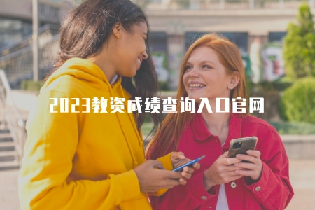 2023教資成績查詢入口官網（快速查詢通道）