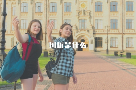 國歷是什么(什么叫國歷) 國歷是什么(什么叫國歷)