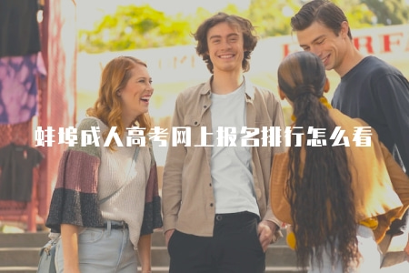 蚌埠成人高考網上報名排行怎么看(了解蚌埠成人高考網上報名排行方法) 蚌埠成人高考網上報名排行怎么看(了解蚌埠成人高考網上報名排行方法)