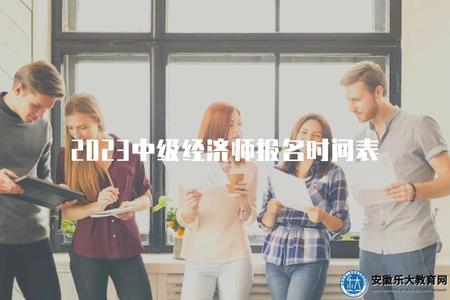 2023中級經濟師報名時間表（最新報名時間和流程）