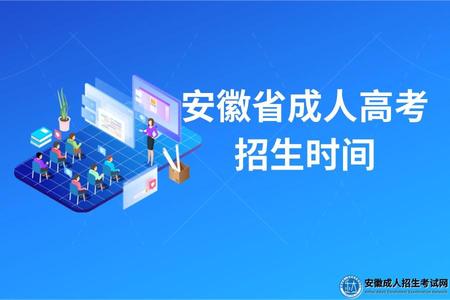 安徽省成人高考招生時間2022年9月13日~18日 安徽省成人高考招生時間2022年9月13日~18日