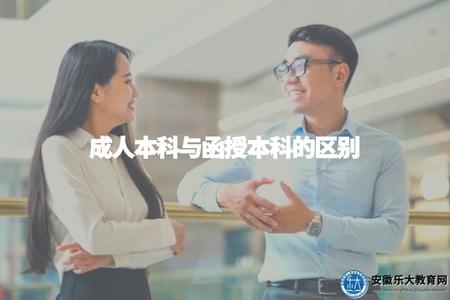 成人本科與函授本科的區別(學習方式和學制差異) 成人本科與函授本科的區別(學習方式和學制差異)