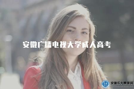 安徽廣播電視大學成人高考（報名條件十分明確）