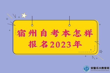 宿州自考本怎樣報名2023年（有護理學專業嗎）