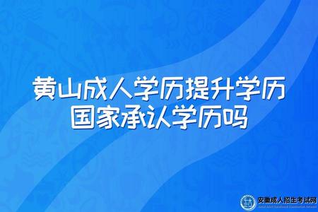 黃山成人學歷提升學歷國家承認學歷嗎(國家認可的正規學歷) 黃山成人學歷提升學歷國家承認學歷嗎(國家認可的正規學歷)
