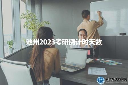 池州2023考研倒計時天數（池州考研時間還有多久）