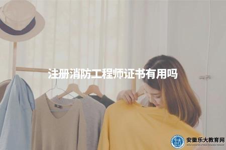 注冊消防工程師證書有用嗎（評價注冊消防工程師證書對職業發展的作用和重要性）.jpg