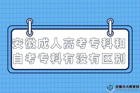 安徽成人高考專科和自考專科有沒有區別（安徽成人高考專科和自考專科怎么考試）.jpg