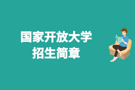 國家開放大學招生簡章.jpg