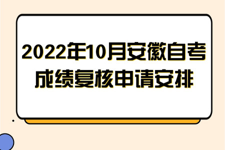 2022年10月安徽自考成績復核申請安排.jpg