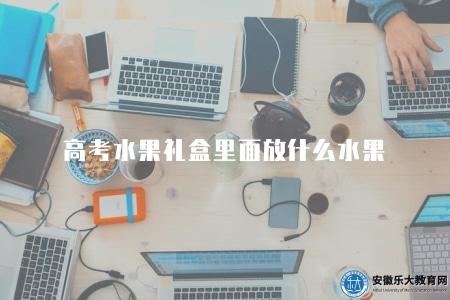高考水果禮盒里面放什么水果(2023特色水果搭配) 高考水果禮盒里面放什么水果(2023特色水果搭配)