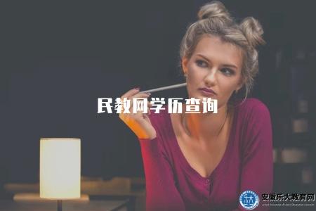 民教網學歷查詢(民教網學歷認證方式) 民教網學歷查詢(民教網學歷認證方式)
