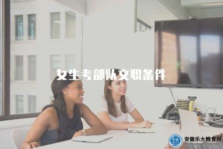 女生考部隊文職條件(女性考取部隊文職條件概述) 女生考部隊文職條件(女性考取部隊文職條件概述)