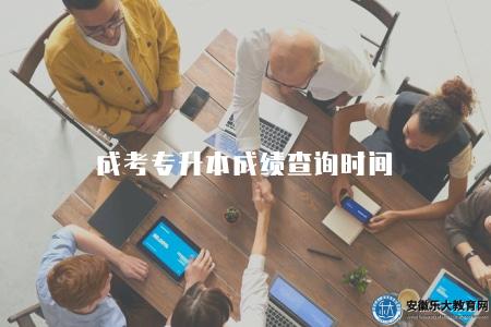 成考專升本成績查詢時間(考試結束后一個月左右) 成考專升本成績查詢時間(考試結束后一個月左右)