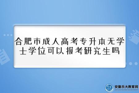 合肥市成人高考專升本無學士學位可以報考研究生嗎（可以）