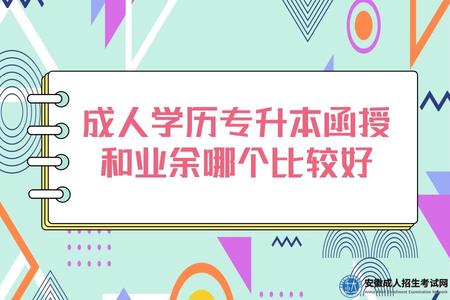 成人學歷專升本函授和業余哪個比較好