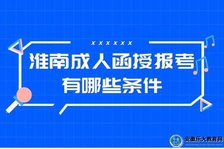 淮南成人函授報考有哪些條件