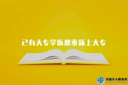 已有大專學歷想重新上大專（重新上大專的五點流程）