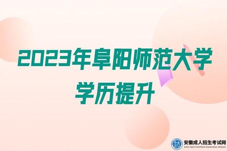 2023年阜陽師范大學學歷提升招生對象、報考費用、錄取分數線