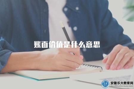 賬面價值是什么意思（指某項資產或負債在賬面上所反映的價值）