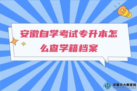 安徽自學考試專升本怎么查學籍檔案(有無學籍檔案) 安徽自學考試專升本怎么查學籍檔案(有無學籍檔案)