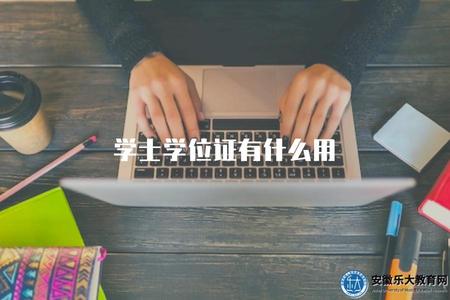 學士學位證有什么用（獲得學士學位證的作用）