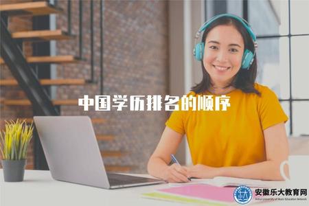 中國學歷排名的順序（學歷水平排序）