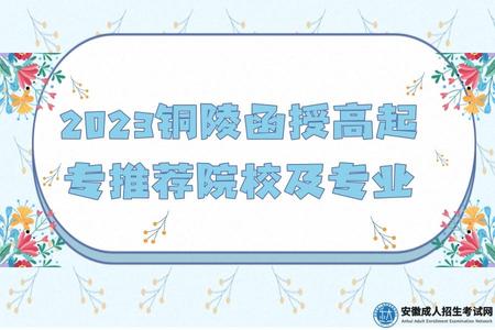 2023銅陵函授高起專推薦院校及專業