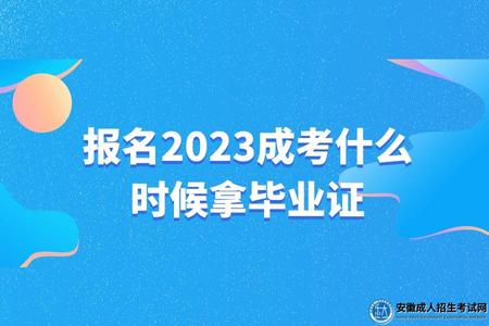 報名2023成考什么時候拿畢業證（成考畢業證有哪些用途）.jpg