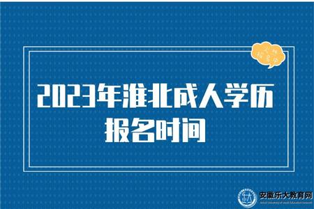 2023年淮北成人學歷報名時間 2023年淮北成人學歷報名時間