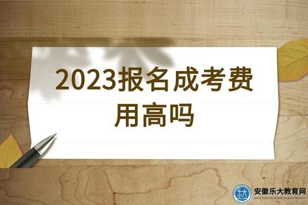 2023報名成考費用高嗎（不高）.jpg