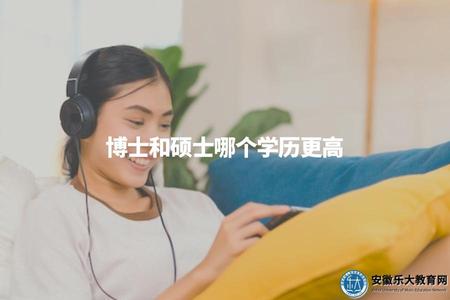 博士和碩士哪個學歷更高（比較博士學位和碩士學位的學術層次）