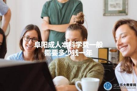 阜陽成人本科學費一般需要多少錢一年（考生掌握經濟情況和財務預算） (2).jpg
