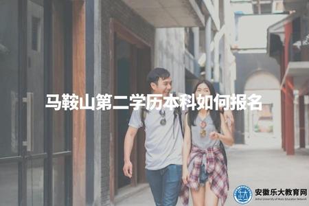 馬鞍山第二學歷本科如何報名（查找相關學校的報名通知并按要求報名）