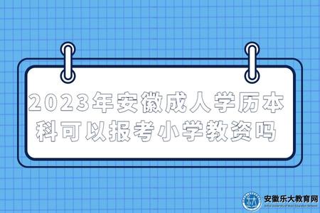 2023年安徽成人學歷本科可以報考小學教資嗎（2023年安徽成人學歷本科報考小教的作用）.jpg