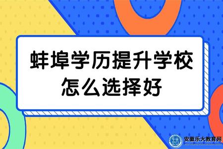 2023年安徽蚌埠學歷提升學校怎么選擇好(三點建議) 2023年安徽蚌埠學歷提升學校怎么選擇好(三點建議)