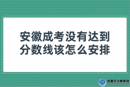 安徽成考沒有達到分數線該怎么安排(2023年錄取分數線) 安徽成考沒有達到分數線該怎么安排(2023年錄取分數線)